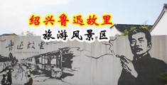 欧美性别肛交乳房中国绍兴-鲁迅故里旅游风景区